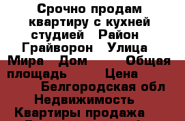 Срочно продам квартиру с кухней-студией › Район ­ Грайворон › Улица ­ Мира › Дом ­ 21 › Общая площадь ­ 55 › Цена ­ 2 000 000 - Белгородская обл. Недвижимость » Квартиры продажа   . Белгородская обл.